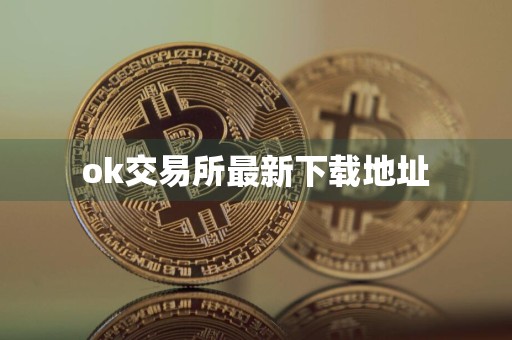 ok交易所最新下载地址