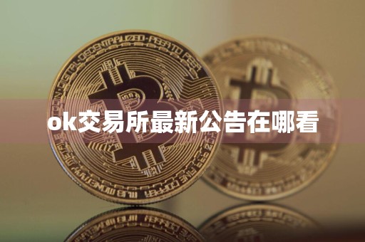 ok交易所最新公告在哪看