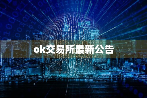 ok交易所最新公告