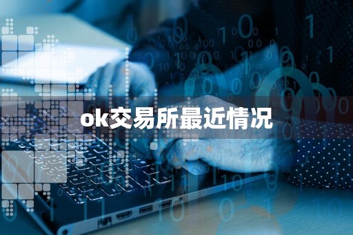 ok交易所最近情况