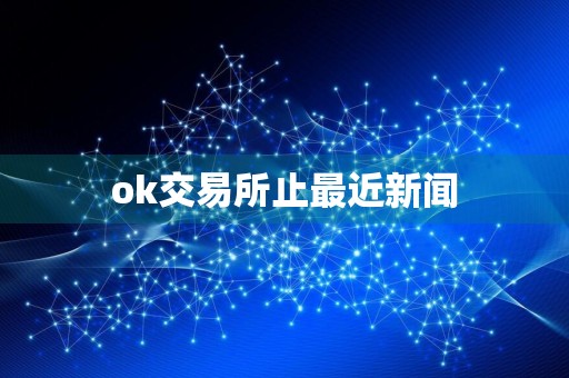 ok交易所止最近新闻