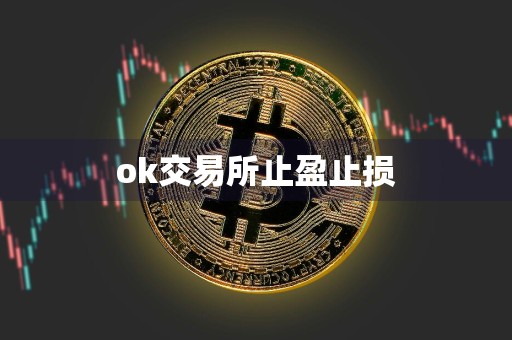 ok交易所止盈止损