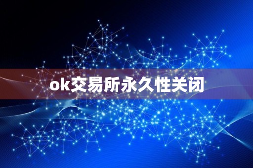 ok交易所永久性关闭