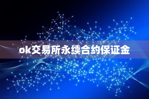 ok交易所永续合约保证金