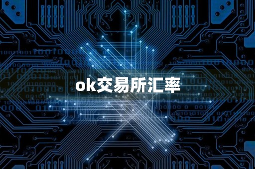 ok交易所汇率