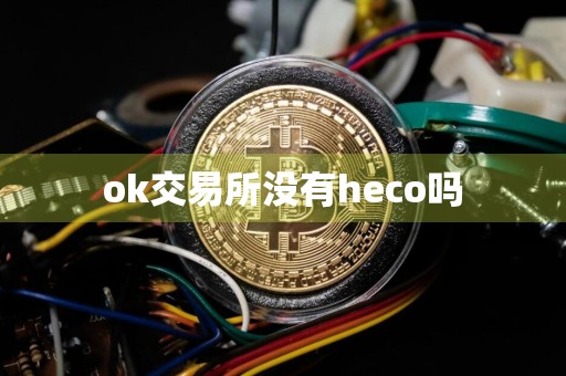 ok交易所没有heco吗