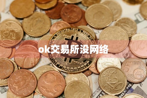 ok交易所没网络