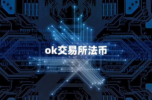 ok交易所法币