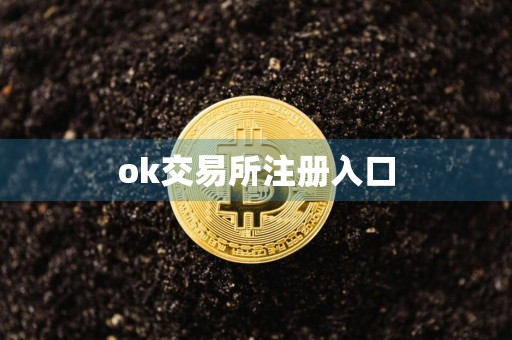 ok交易所注册入口