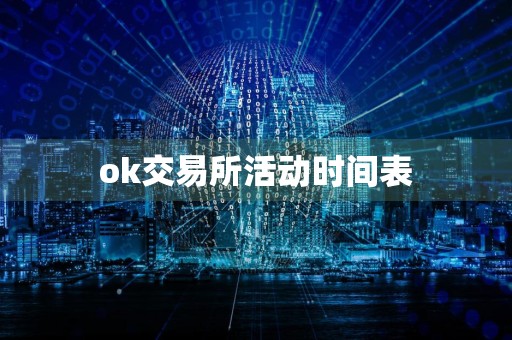 ok交易所活动时间表