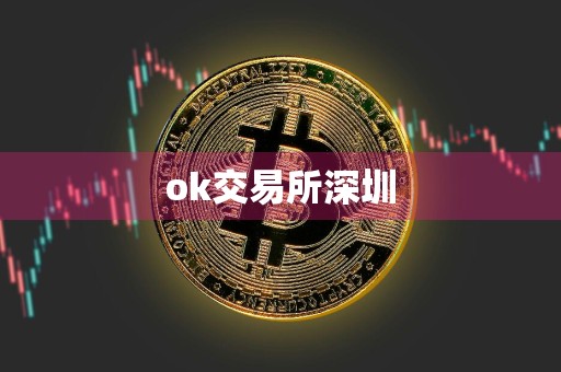 ok交易所深圳