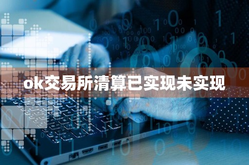 ok交易所清算已实现未实现