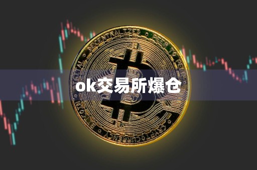 ok交易所爆仓