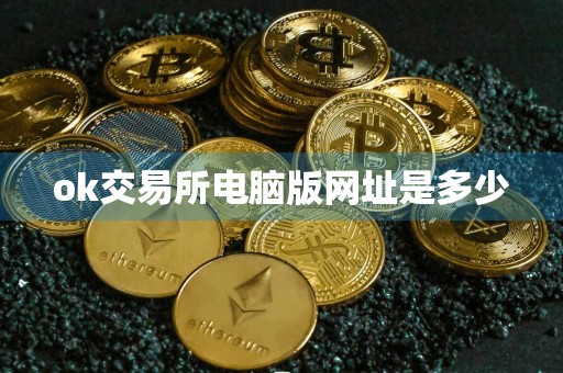 ok交易所电脑版网址是多少