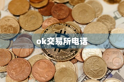 ok交易所电话