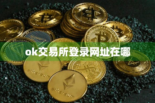 ok交易所登录网址在哪