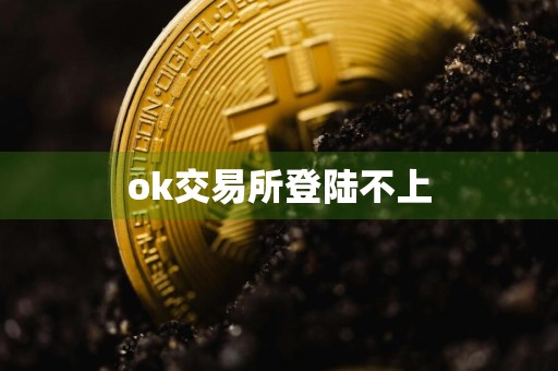 ok交易所登陆不上