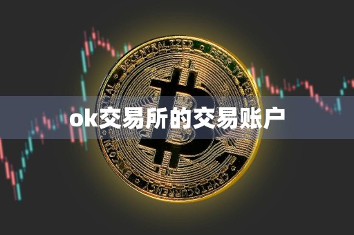 ok交易所的交易账户