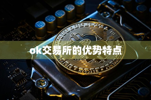 ok交易所的优势特点