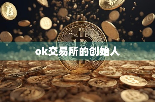 ok交易所的创始人