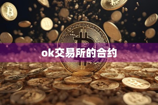 ok交易所的合约