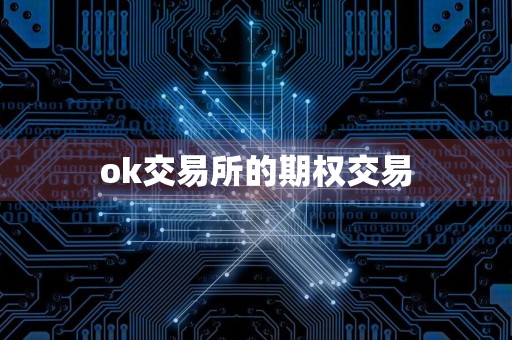 ok交易所的期权交易