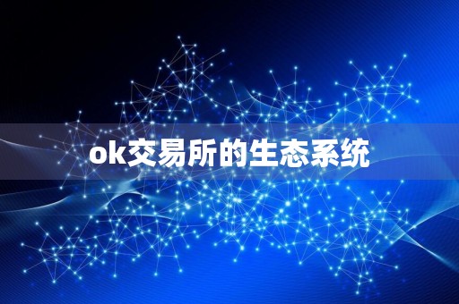 ok交易所的生态系统