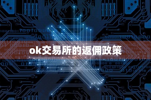 ok交易所的返佣政策