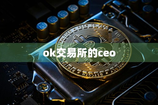 ok交易所的ceo