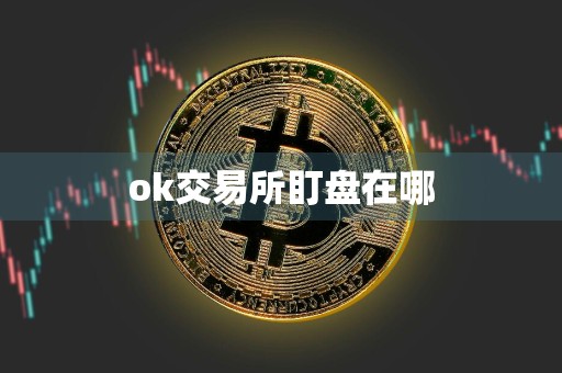 ok交易所盯盘在哪