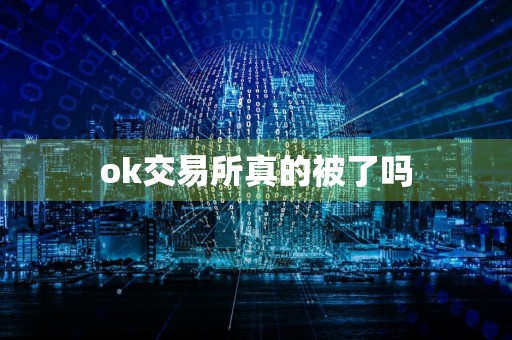 ok交易所真的被了吗