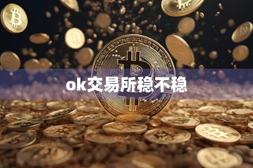 ok交易所稳不稳