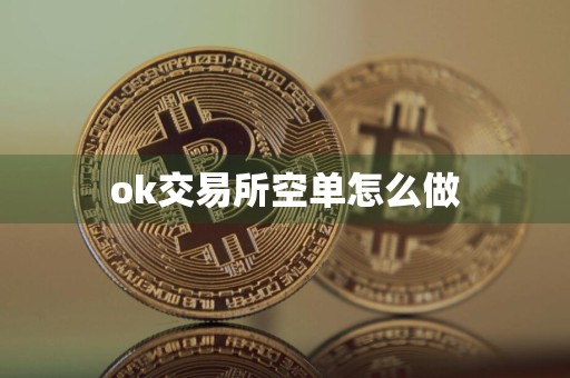 ok交易所空单怎么做