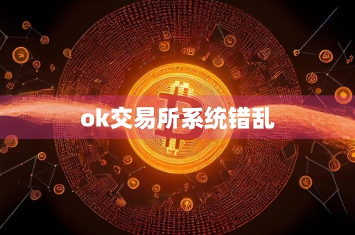 ok交易所系统错乱