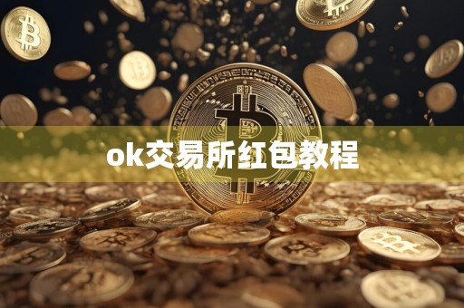 ok交易所红包教程