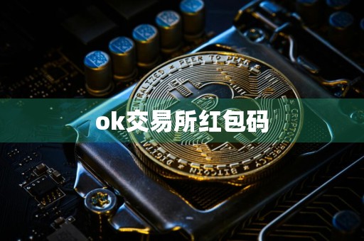 ok交易所红包码