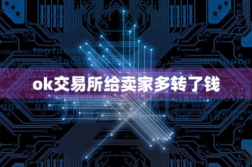 ok交易所给卖家多转了钱