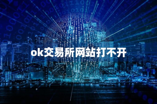 ok交易所网站打不开