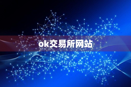 ok交易所网站