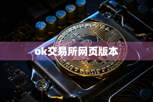 ok交易所网页版本