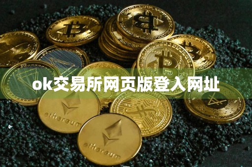 ok交易所网页版登入网址