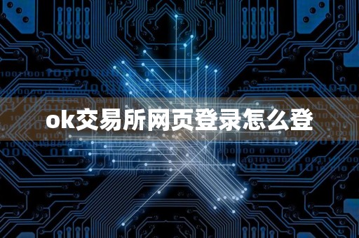 ok交易所网页登录怎么登