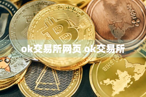 ok交易所网页 ok交易所