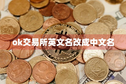 ok交易所英文名改成中文名