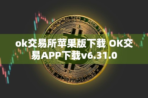 ok交易所苹果版下载 OK交易APP下载v6.31.0