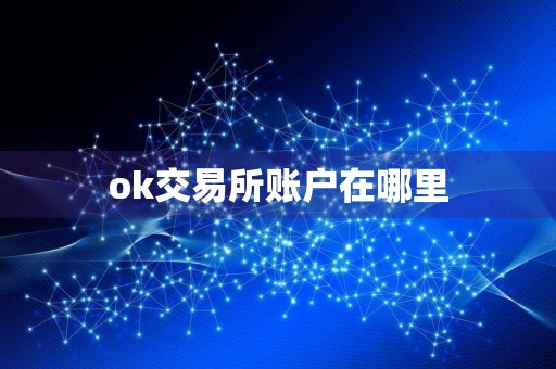 ok交易所账户在哪里