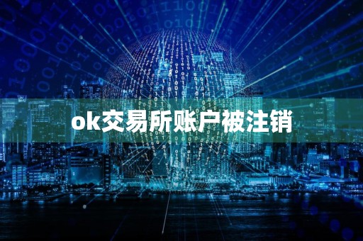 ok交易所账户被注销