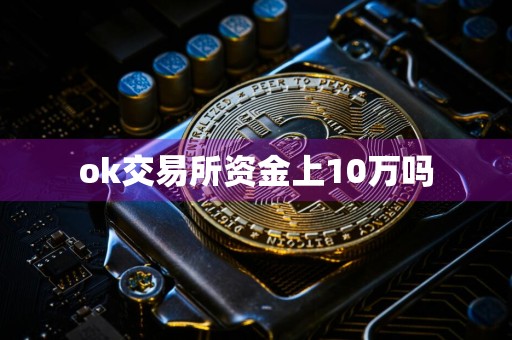 ok交易所资金上10万吗