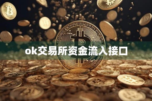 ok交易所资金流入接口