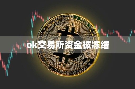 ok交易所资金被冻结